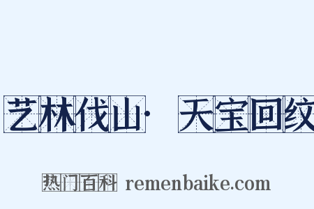 艺林伐山·天宝回纹是什么意思的图片